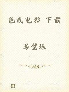 色戒电影 下载